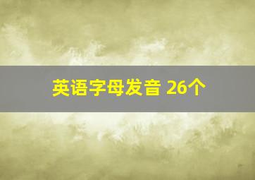 英语字母发音 26个